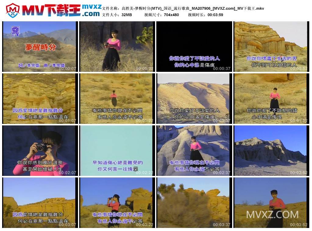 高胜美-梦醒时分(MTV)_国语_流行歌曲_MA207906